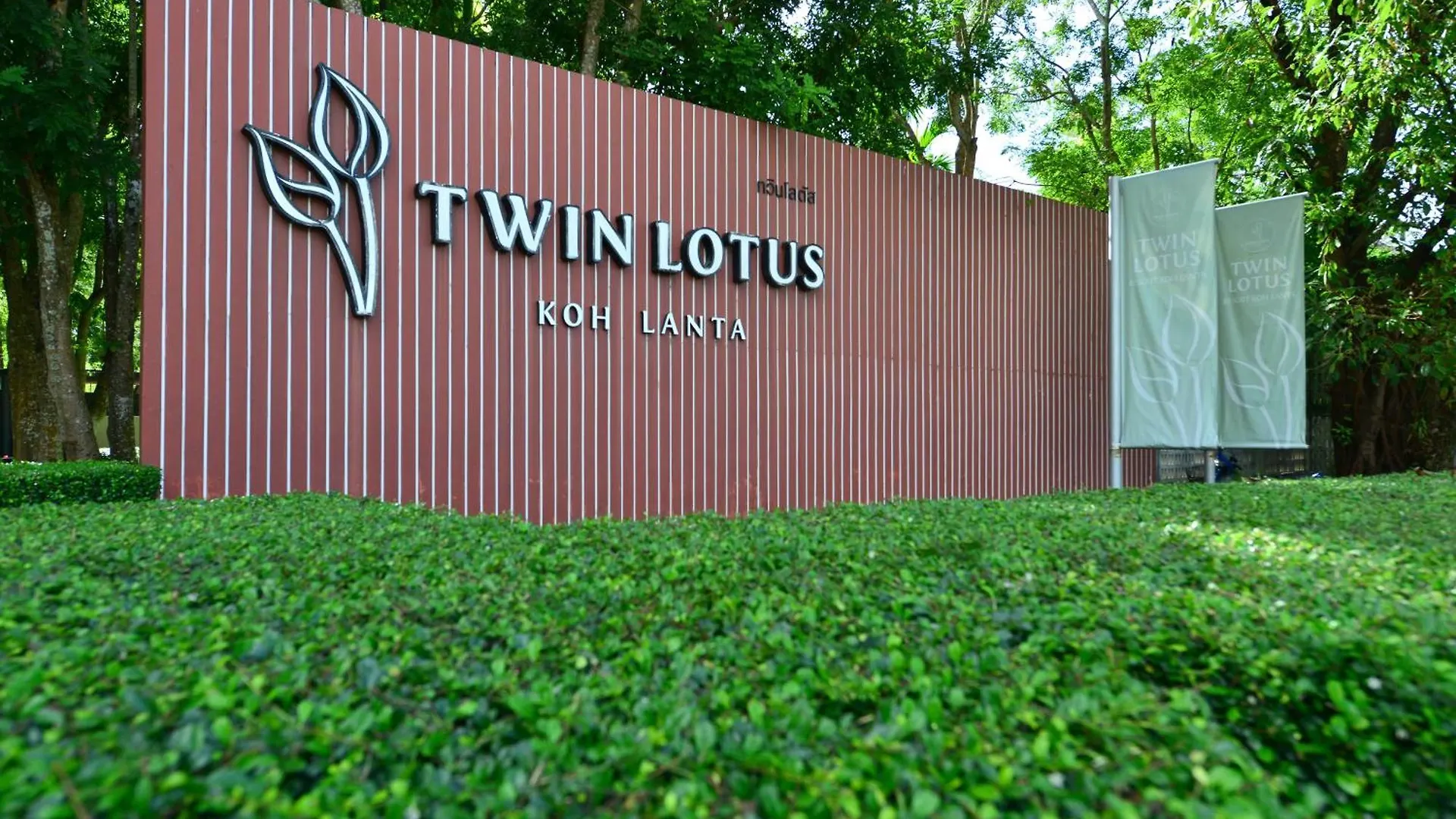 קו לנטה Twin Lotus Resort And Spa - Sha Plus - Adult Only 